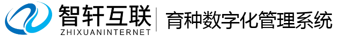 育种数字化管理系统